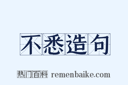 不悉造句是什么意思的图片